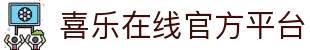 喜乐在线-喜乐在线股份有限公司